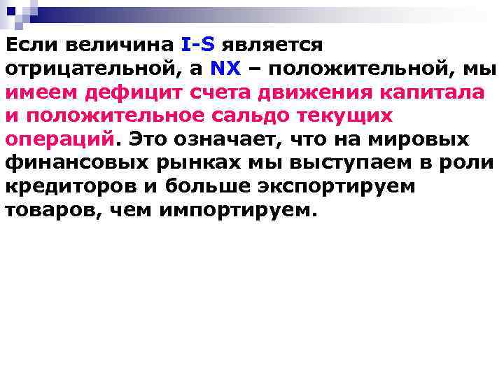 Если величина I-S является отрицательной, а NX – положительной, мы имеем дефицит счета движения