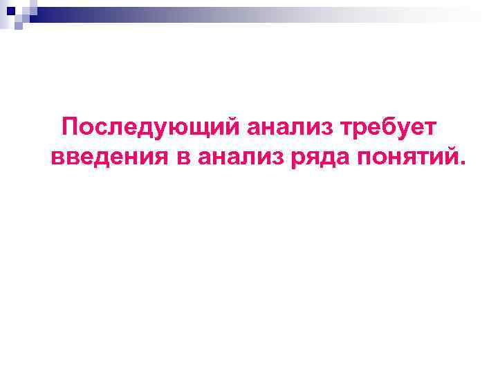 Последующий анализ требует введения в анализ ряда понятий. 