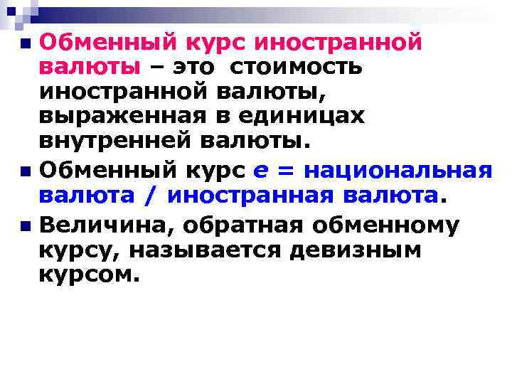 Обменный курс иностранной валюты – это стоимость иностранной валюты, выраженная в единицах внутренней валюты.