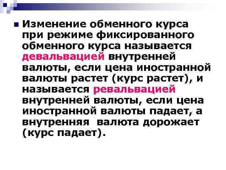 n Изменение обменного курса при режиме фиксированного обменного курса называется девальвацией внутренней валюты, если