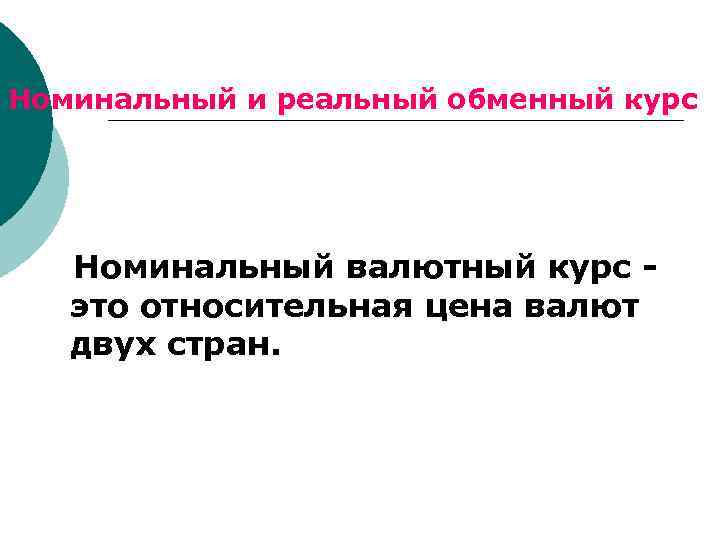 Номинальный и реальный обменный курс Номинальный валютный курс это относительная цена валют двух стран.