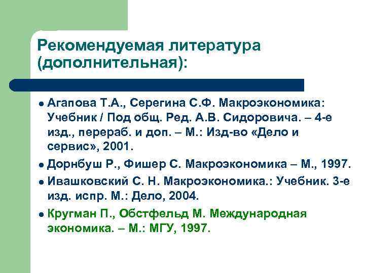 Рекомендуемая литература (дополнительная): Агапова Т. А. , Серегина С. Ф. Макроэкономика: Учебник / Под