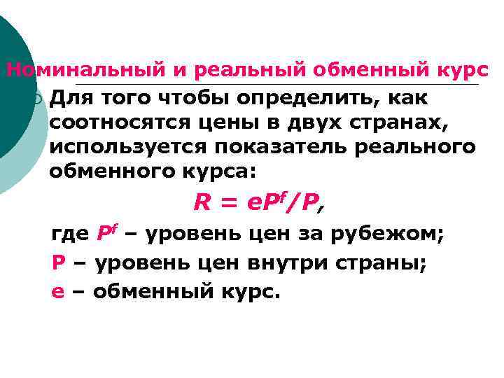 Номинальный и реальный обменный курс ¡ Для того чтобы определить, как соотносятся цены в