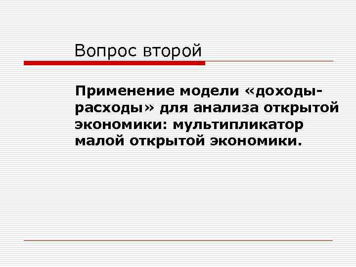 Вопрос второй Применение модели «доходырасходы» для анализа открытой экономики: мультипликатор малой открытой экономики. 