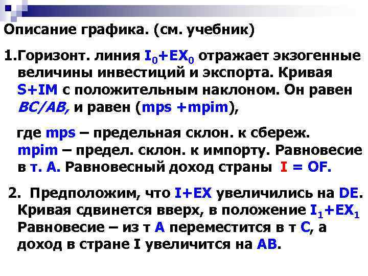 Описание графика. (см. учебник) 1. Горизонт. линия I 0+EX 0 отражает экзогенные величины инвестиций