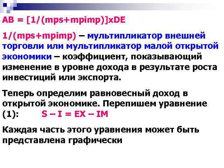 АВ = [1/(mps+mpimp)]x. DE 1/(mps+mpimp) – мультипликатор внешней торговли или мультипликатор малой открытой экономики