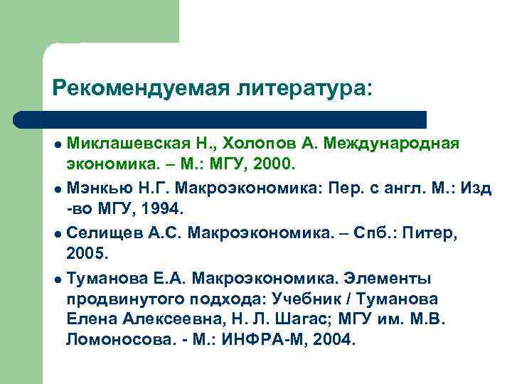 Рекомендуемая литература: Миклашевская Н. , Холопов А. Международная экономика. – М. : МГУ, 2000.