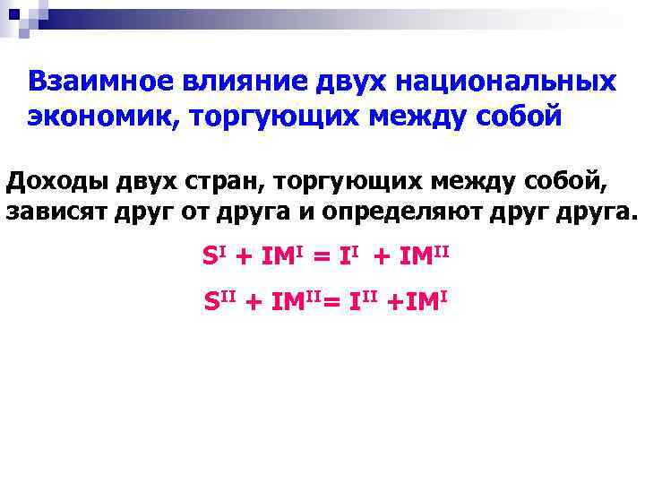 Взаимное влияние двух национальных экономик, торгующих между собой Доходы двух стран, торгующих между собой,