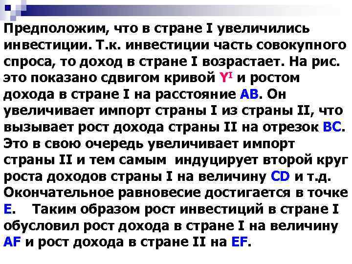 Предположим, что в стране I увеличились инвестиции. Т. к. инвестиции часть совокупного спроса, то