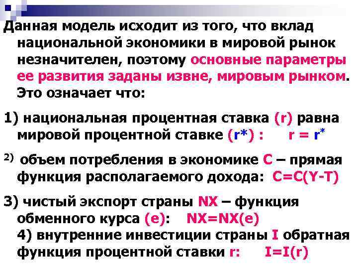 Данная модель исходит из того, что вклад национальной экономики в мировой рынок незначителен, поэтому