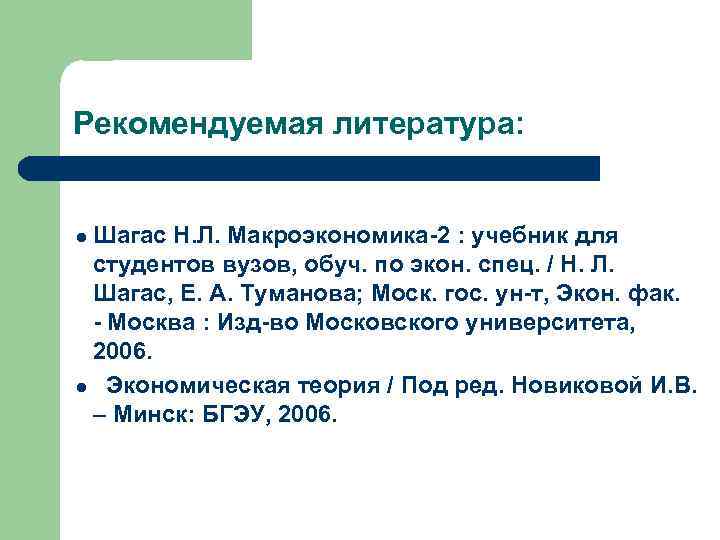 Рекомендуемая литература: Шагас Н. Л. Макроэкономика-2 : учебник для студентов вузов, обуч. по экон.