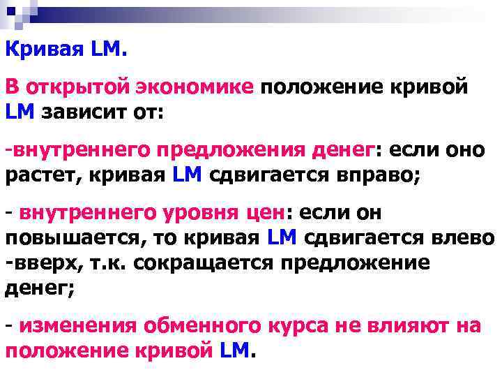 Кривая LM. В открытой экономике положение кривой LM зависит от: -внутреннего предложения денег: если