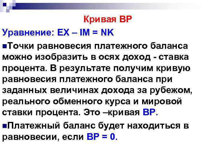  Кривая ВР Уравнение: EX – IM = NK n. Точки равновесия платежного баланса