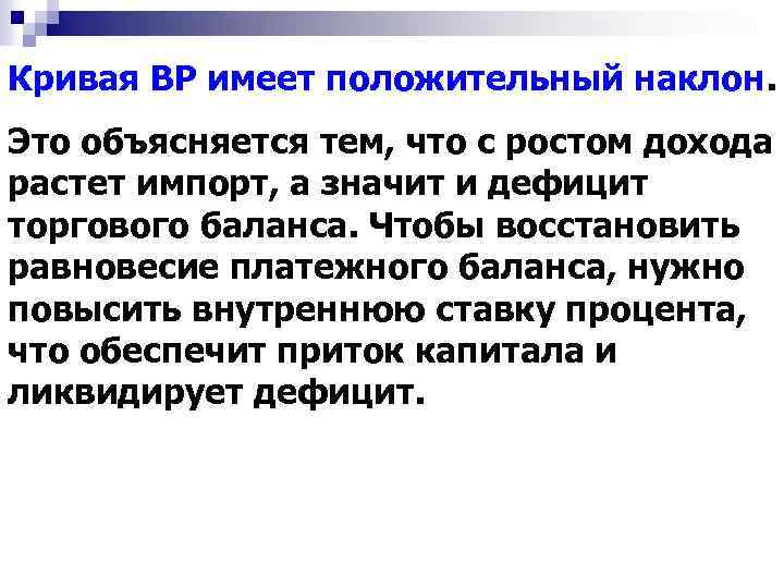 Кривая ВР имеет положительный наклон. Это объясняется тем, что с ростом дохода растет импорт,