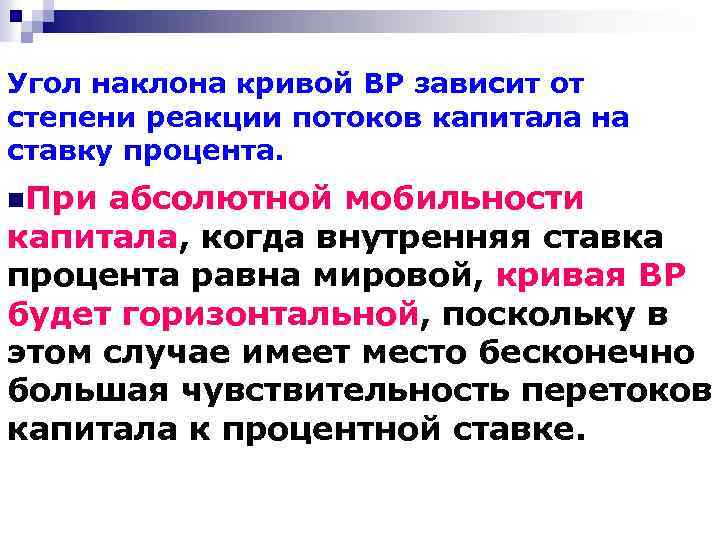 Угол наклона кривой ВР зависит от степени реакции потоков капитала на ставку процента. n.