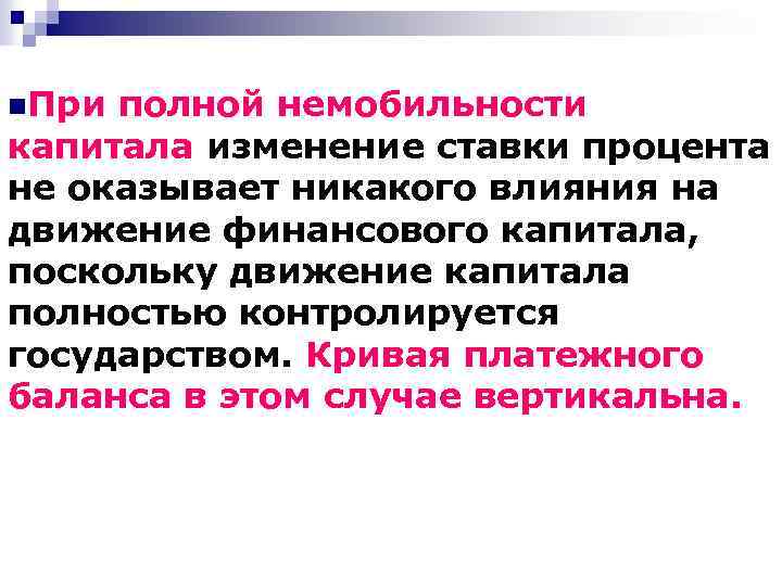 n. При полной немобильности капитала изменение ставки процента не оказывает никакого влияния на движение