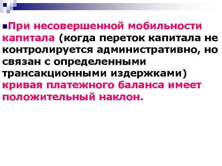 n. При несовершенной мобильности капитала (когда переток капитала не контролируется административно, но связан с