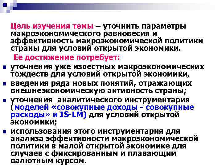  Цель изучения темы – уточнить параметры макроэкономического равновесия и эффективность макроэкономической политики страны