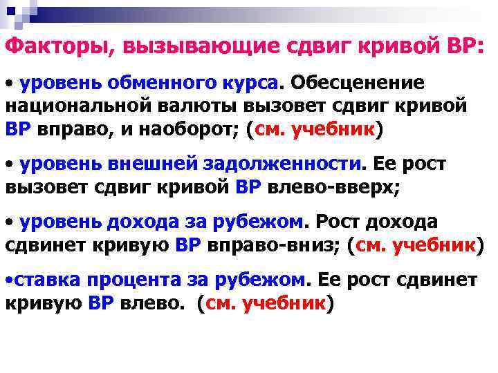 Факторы, вызывающие сдвиг кривой ВР: • уровень обменного курса. Обесценение национальной валюты вызовет сдвиг