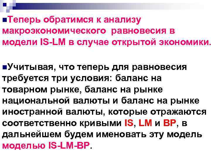 n. Теперь обратимся к анализу макроэкономического равновесия в модели IS-LM в случае открытой экономики.