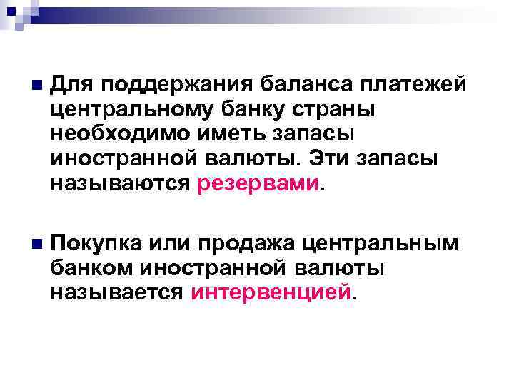 n Для поддержания баланса платежей центральному банку страны необходимо иметь запасы иностранной валюты. Эти