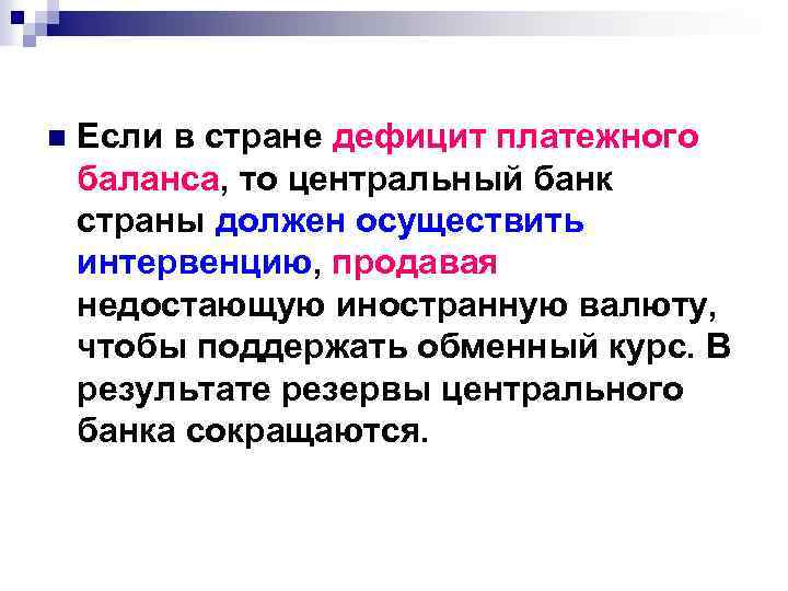 n Если в стране дефицит платежного баланса, то центральный банк страны должен осуществить интервенцию,