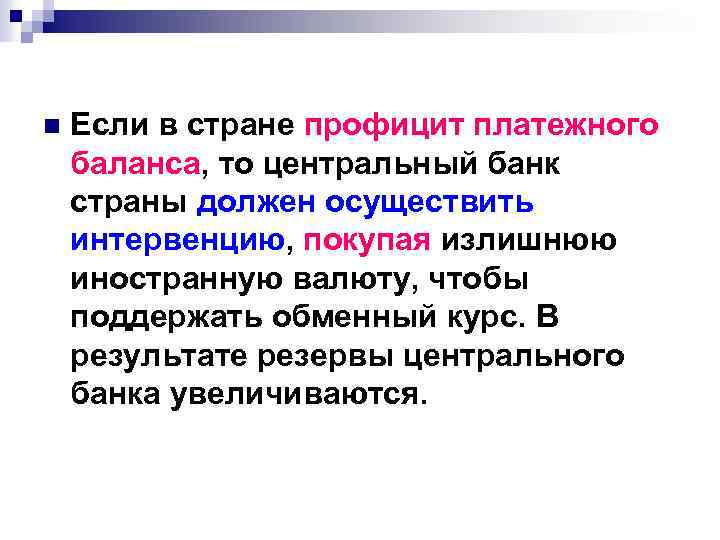 n Если в стране профицит платежного баланса, то центральный банк страны должен осуществить интервенцию,