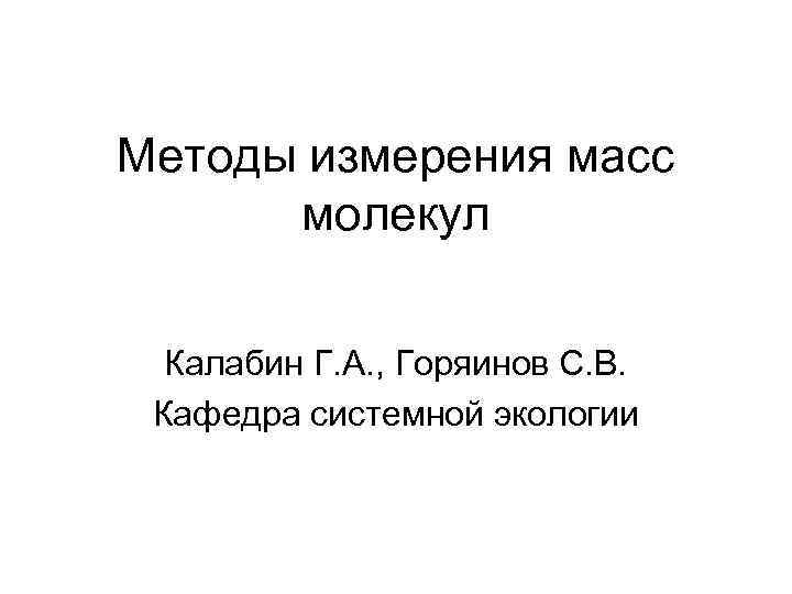 Измерение молекул. Г.В. Калабин.