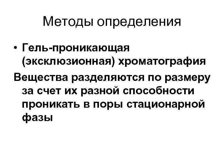 Методы определения • Гель-проникающая (эксклюзионная) хроматография Вещества разделяются по размеру за счет их разной