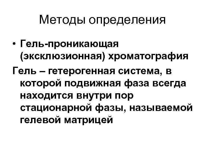 Методы определения • Гель-проникающая (эксклюзионная) хроматография Гель – гетерогенная система, в которой подвижная фаза