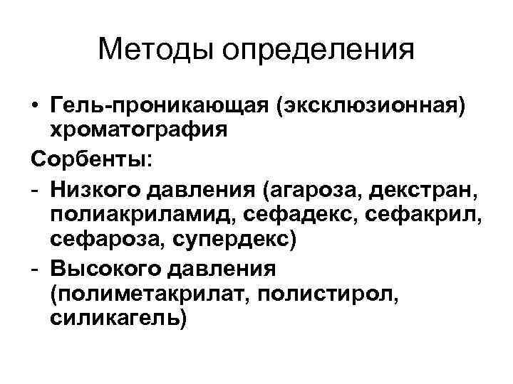 Методы определения • Гель-проникающая (эксклюзионная) хроматография Сорбенты: - Низкого давления (агароза, декстран, полиакриламид, сефадекс,