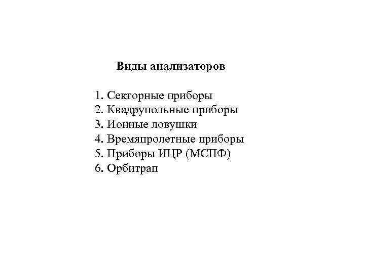 Виды анализаторов 1. Секторные приборы 2. Квадрупольные приборы 3. Ионные ловушки 4. Времяпролетные приборы