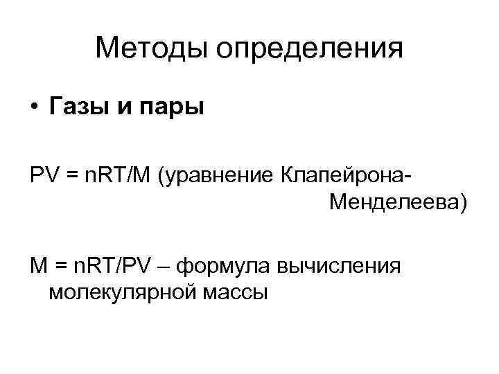 Методы определения • Газы и пары PV = n. RT/M (уравнение Клапейрона. Менделеева) M