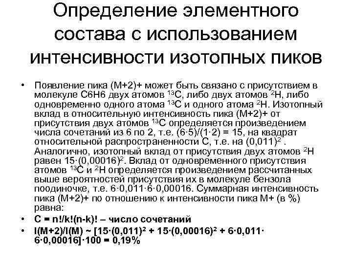 Определение элементного состава c использованием интенсивности изотопных пиков • Появление пика (М+2)+ может быть
