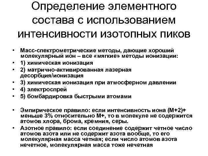 Определение элементного состава c использованием интенсивности изотопных пиков • Масс-спектрометрические методы, дающие хороший молекулярный