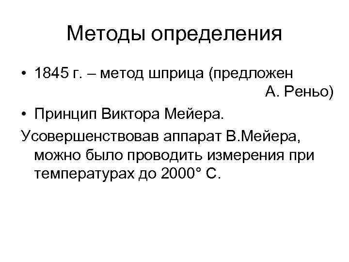 Методы определения • 1845 г. – метод шприца (предложен А. Реньо) • Принцип Виктора