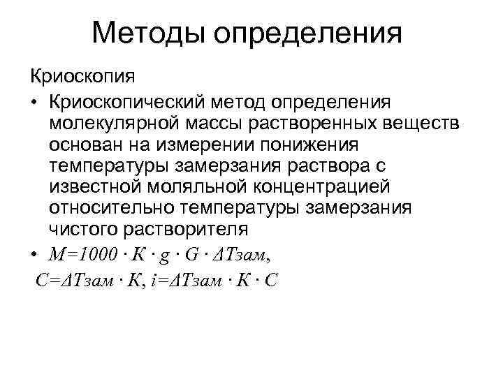 Метод основанный на измерении. Молекулярная масса криоскопическим методом. Криоскопический метод определения молекулярной массы. Формула криоскопического метода. Методы определения молекулярных масс растворенных веществ.