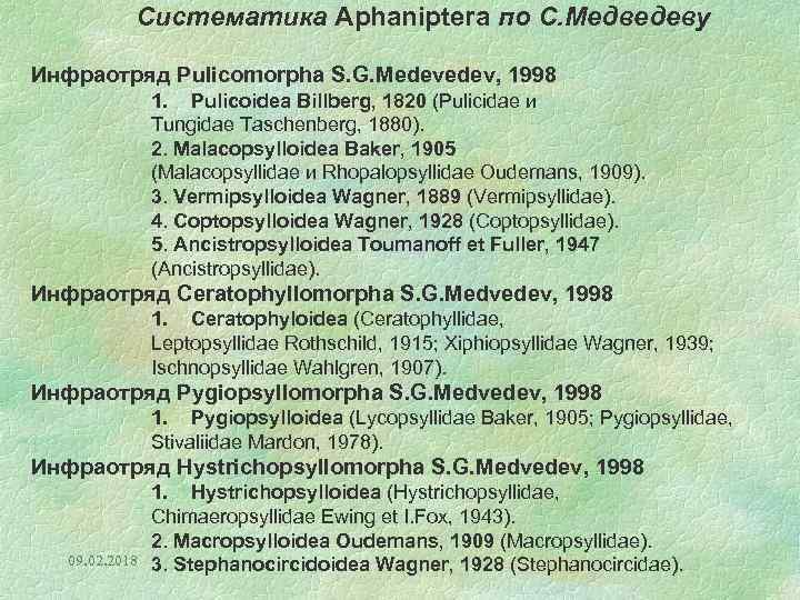 Систематика Aphaniptera по С. Медведеву Инфраотряд Pulicomorpha S. G. Medev, 1998 1. Pulicoidea Billberg,