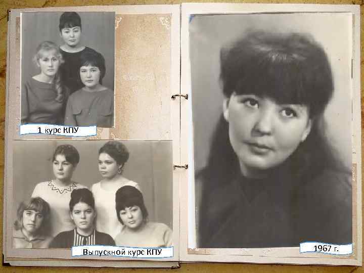 1 курс КПУ Выпускной курс КПУ 1967 г. 