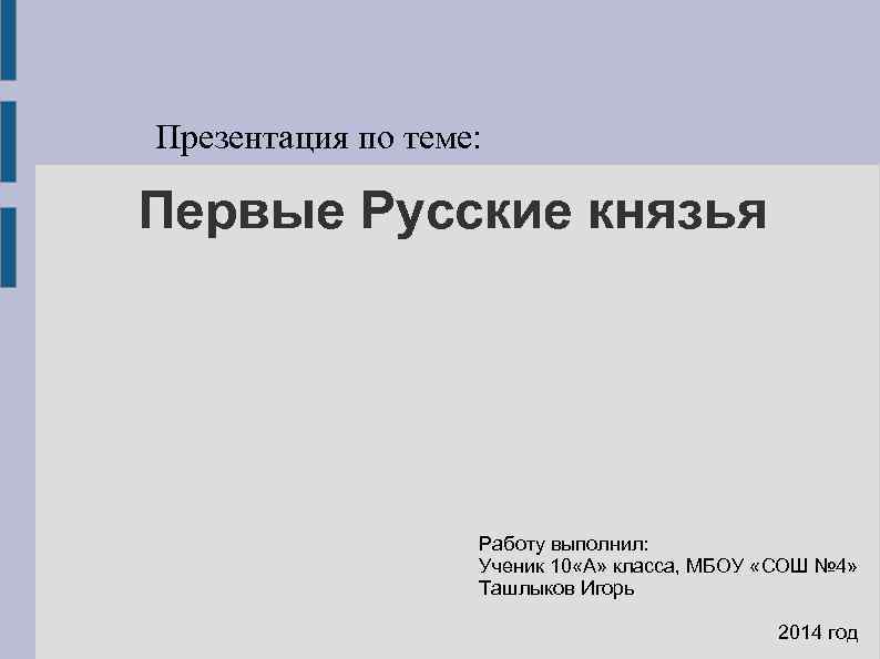 Презентация по теме: Первые Русские князья Работу выполнил: Ученик 10 «А» класса, МБОУ «СОШ