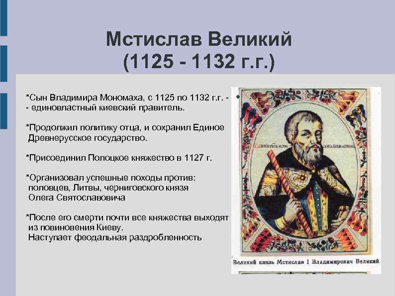 Мстислав Великий (1125 - 1132 г. г. ) *Сын Владимира Мономаха, с 1125 по