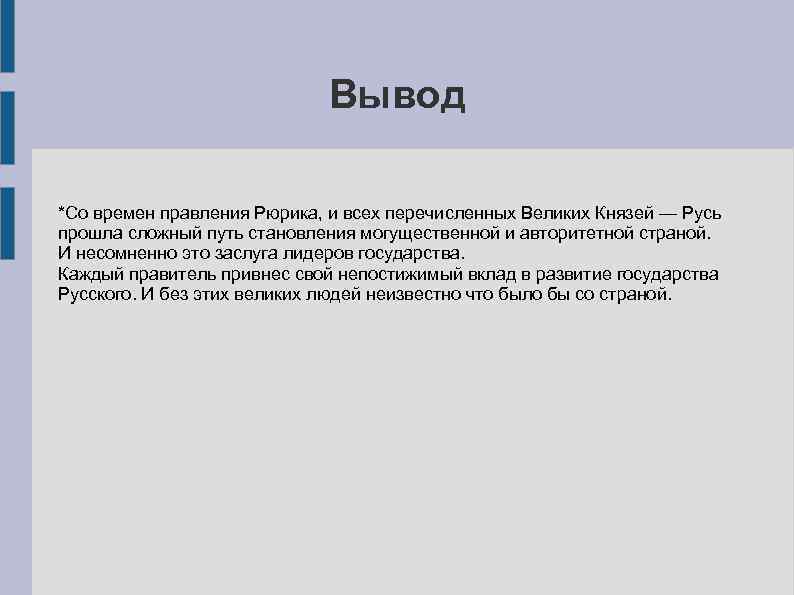 Вывод *Со времен правления Рюрика, и всех перечисленных Великих Князей — Русь прошла сложный