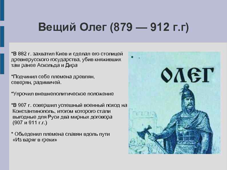 Итоги правления олега. Олег Вещий (879–912 гг.). Вещий Олег (879 — 912). Что сделал князь Олег. Олег Вещий что сделал для Руси.