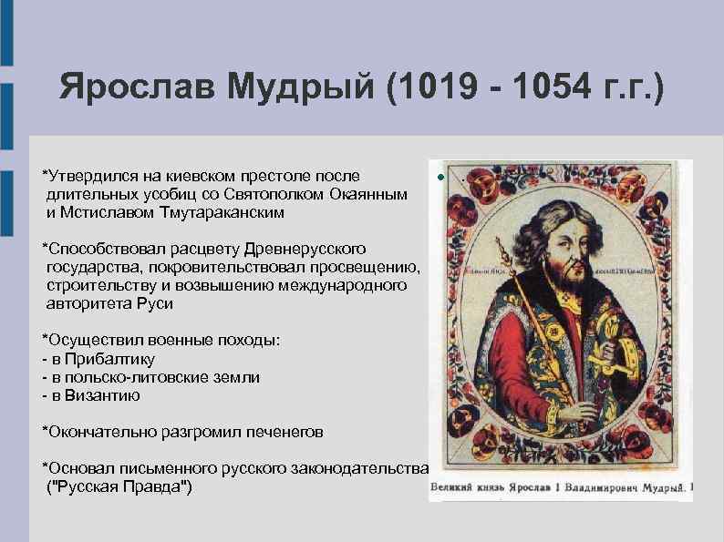 Ярослав Мудрый (1019 - 1054 г. г. ) *Утвердился на киевском престоле после длительных