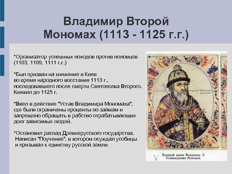 Внутренняя политика мономаха кратко. Владимир второй Мономах (1113 - 1125 г.г.). Владимир Мономах 1093-1125. Правление князей Ярослав , Владимир Мономах. Мономах годы правления 1113 1125.