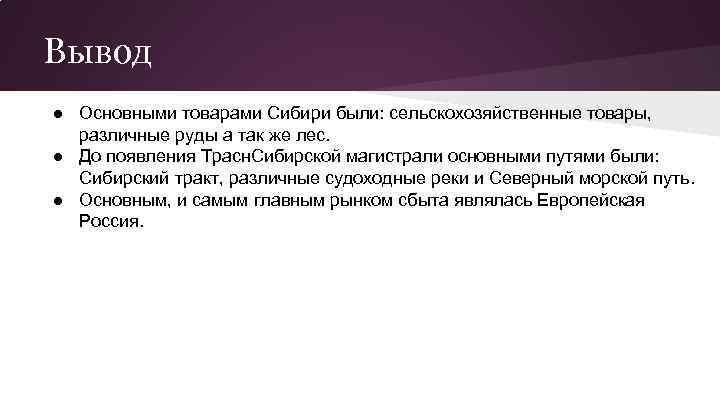 Вывод ● Основными товарами Сибири были: сельскохозяйственные товары, различные руды а так же лес.