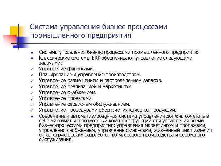 Система управления бизнес процессами промышленного предприятия n n ü ü ü ü n Система