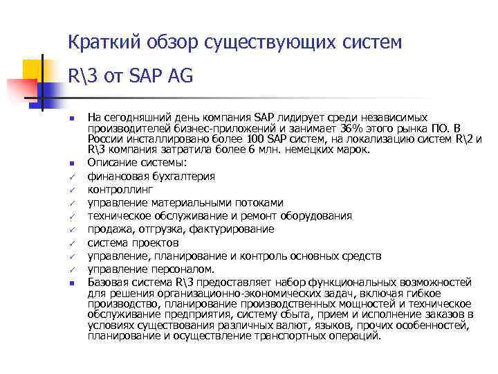 Краткий обзор существующих систем R3 от SAP AG n n ü ü ü ü