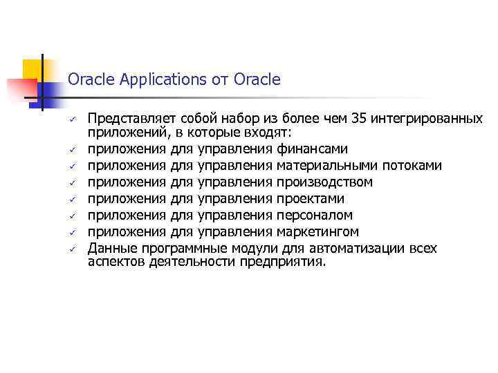 Oracle Applications от Oracle ü ü ü ü Представляет собой набор из более чем