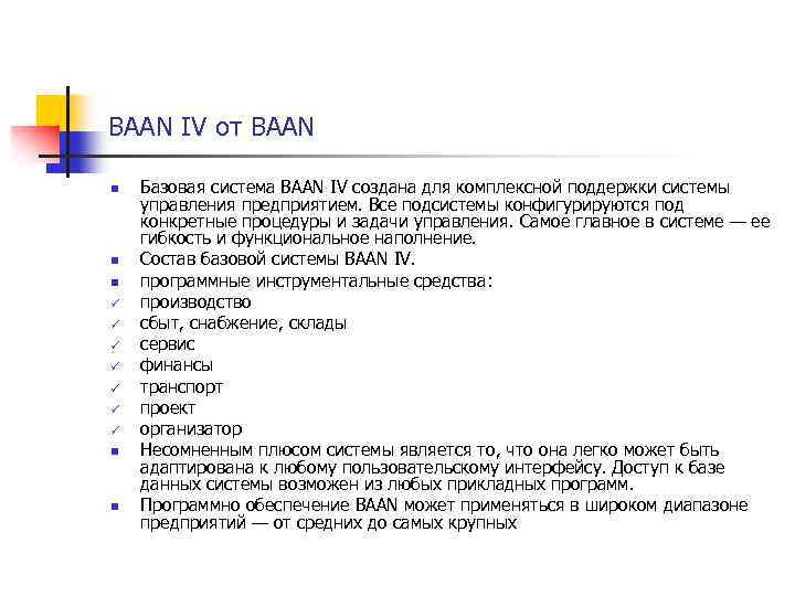 BAAN IV от BAAN n n n ü ü ü ü n n Базовая